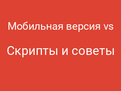 Мобильная версия vs Адаптив: Или почему ваш сайт на телефоне всё ещё выглядит как кроссворд, а Цукерберг знает, чем вы завтракали
